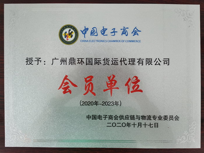 中国电子商会会员单位